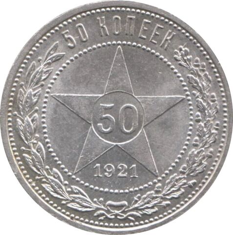 50 копеек 1921 г.