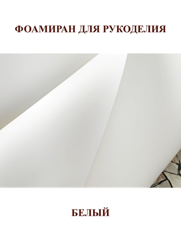 Фоамиран 2мм, белый 100х500см (1шт)