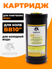 Unicorn 10" ВВ Картридж умягчающая смола (FCST_BB_10)