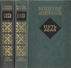 Путь Абая. В двух томах