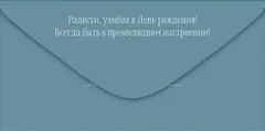 Открытка-конверт, «С Днем рождения!», 8,4*16,8 см, 5 шт.