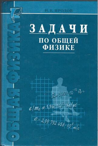 Задачи по общей физике