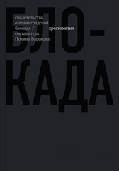 Блокада. Свидетельства о ленинградской блокаде
