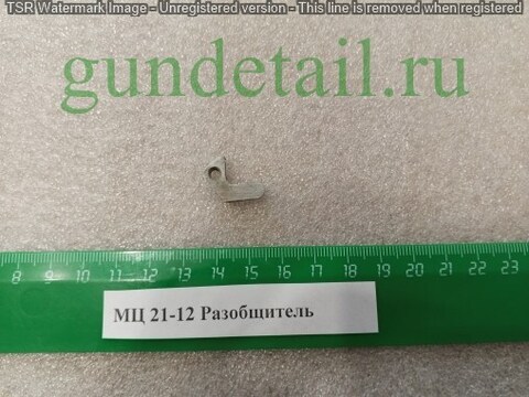 МЦ 21-12 Разобщитель