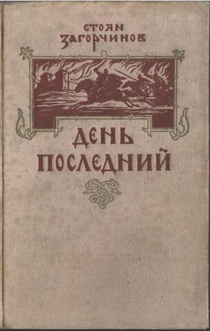День последний