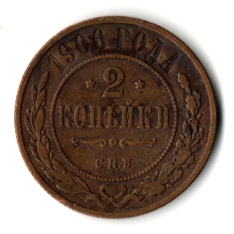 2 копейки 1906 год Николай II