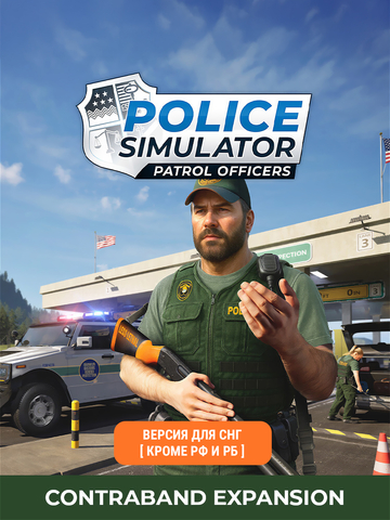 Police Simulator: Patrol Officers: Contraband Expansion (Версия для СНГ [ Кроме РФ и РБ ]) (для ПК, цифровой код доступа)