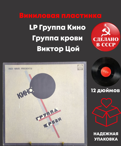 LP Группа Кино - Группа крови. Виктор Цой. Виниловая пластинка 12 дюймов Русский диск 1991 год