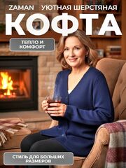 Женская теплая шерстяная кофта Zaman, размер 52-56, цвет синий