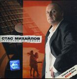 МИХАЙЛОВ, СТАС: Позывные На Любовь (Компакт-диск)