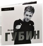 ГУБИН, АНДРЕЙ: Только ты (1998) (Компакт-диск)