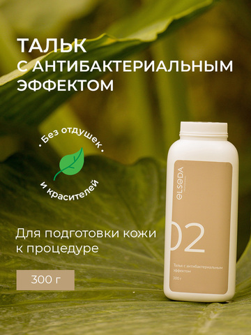 ELSEDA Тальк антибактериальный 350 мл (цена мастера 825 р)