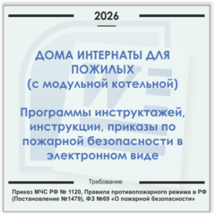 Дом-интернат для пожилых людей (с модульной газовой котельной). Электронный пакет документов по пожарной безопасности (2026 г.)