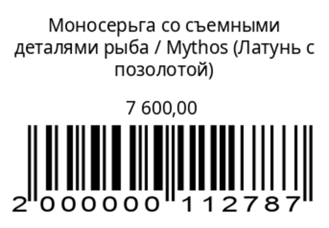 Моносерьга РыбаЛатунь с позолотой