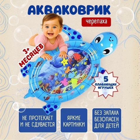 Акваковрик для малышей «Черепаха» с 3 месяцев