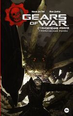 Gears Of War: Становление РААМа