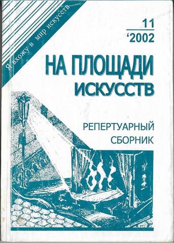 На площади искусств