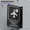 Табличка Включите авиарежим флажковая на стену, двусторонняя с крепежом, 19 х 25 см, для офиса, кафе, ресторана, серия COSMO, Айдентика Технолоджи