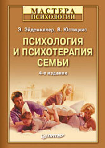 Психология и психотерапия семьи. 4-е изд.