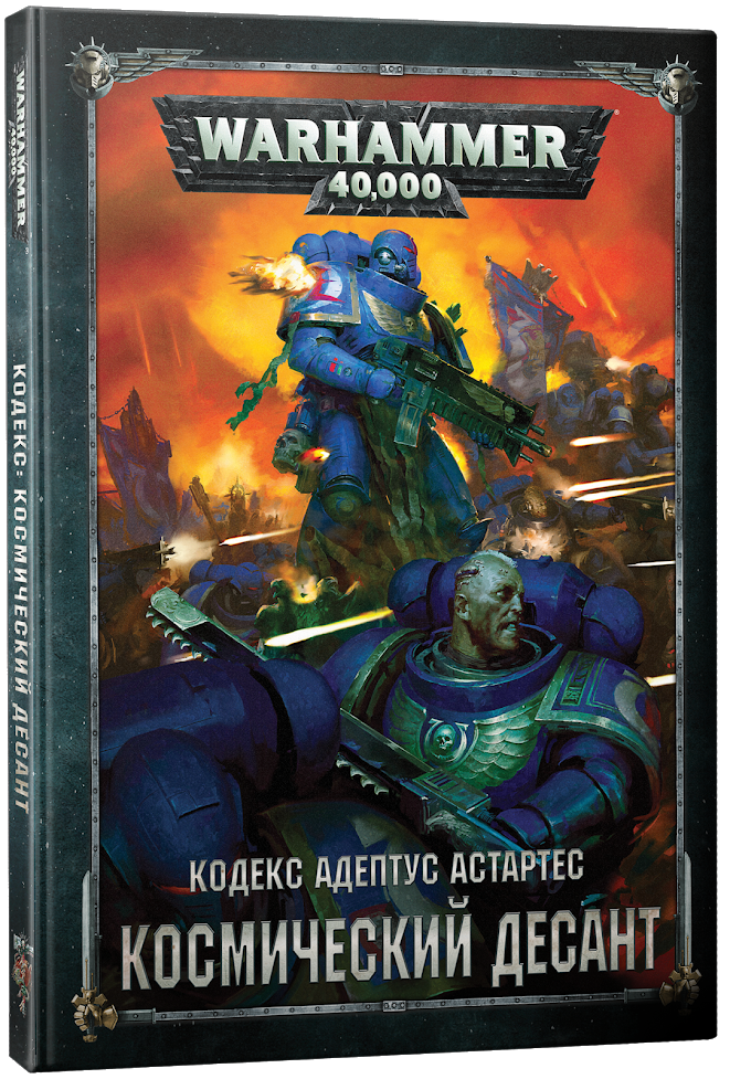 Кодекс космодесанта. Codex: Space Marines 9th Edition. Книга Warhammer 40000 кодекс Астартес. Кодекс Космодесанта 8 редакция. Warhammer 40000 Space Marine Codex.