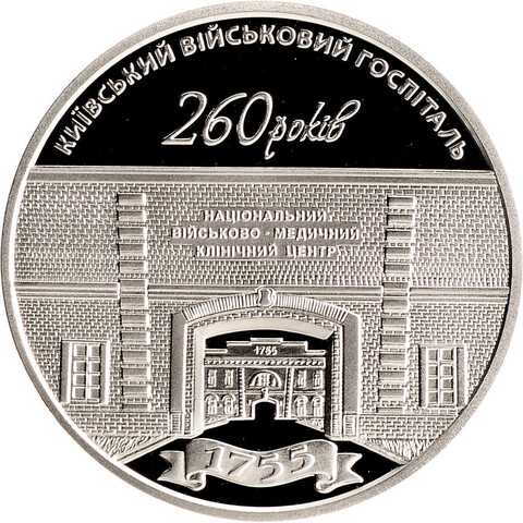 5 гривен 2015 260 лет Киевскому военному госпиталю