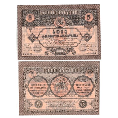 5 рублей 1919 г. Грузия. Грузинская Республика. VF-XF
