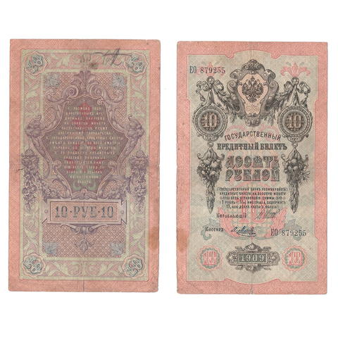 10 рублей 1909 г. Шипов Я Метц. Серия: -ЕО- F