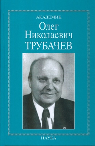 Академик Олег Николаевич Трубачев: очерки, воспоминания, материалы