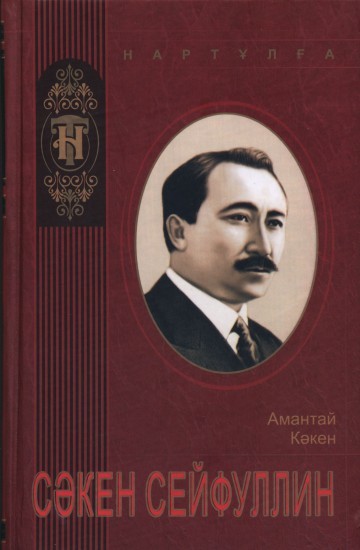 Қилы күндер. Сейфуллин. Сакен Сейфуллин портрет. Книги Сакена Сейфуллина. Сакен Сейфуллин произведение.