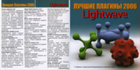 Лучшие плагины 2006: Lightwave