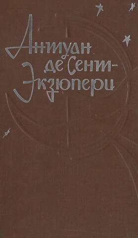 Южный почтовый. Ночной полет. Планета людей. Маленький принц. Пилот и стихия. Мадрид