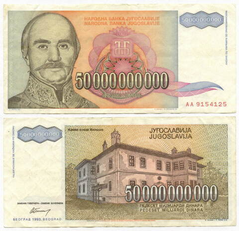 Банкнота Югославии 50 000 000 000 динаров 1993 год АА 9154125. VF