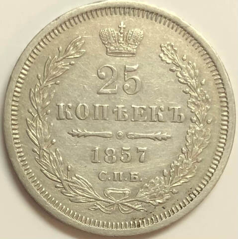 25 копеек 1857 СПБ ФБ. Александр II (VF+)