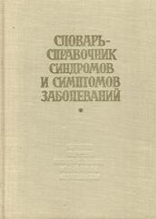 Словарь-справочник синдромов и симптомов заболеваний