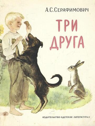 Три друга