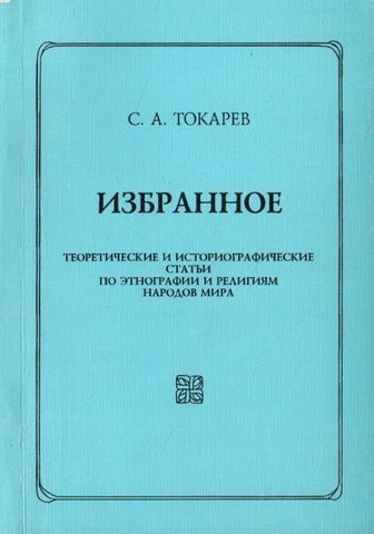 Токарев. Избранное. Теоретические и историографические статьи по этнографии и религиям народов мира