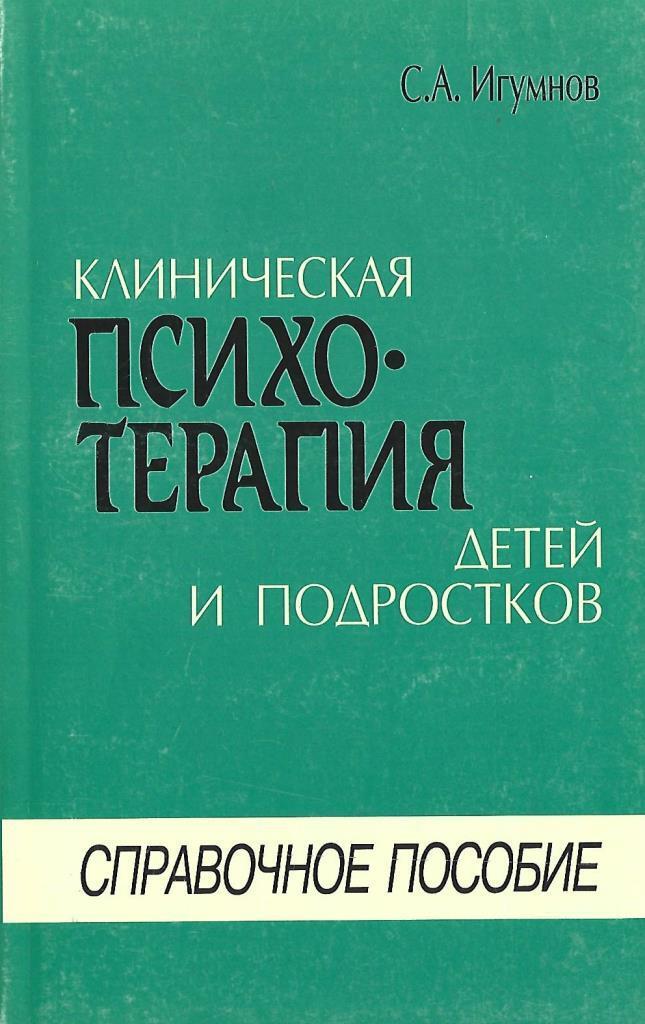 Клиническая психотерапия