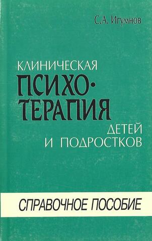 Клиническая психотерапия детей и подростков