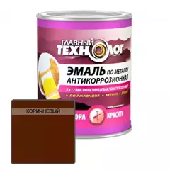 Эмаль на ржавчину 3 в 1 Главный Технолог глянцевая коричневая