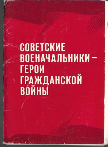 Советские военачальники - герои Гражданской войны