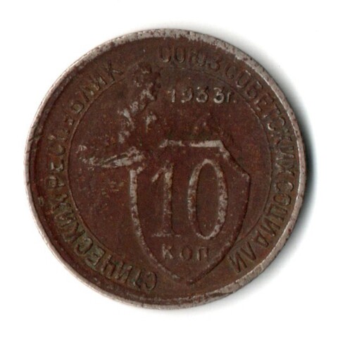 10 копеек 1933 год СССР G-