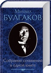 Собрание сочинений в одной книге