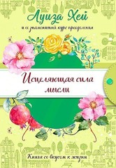 Исцеляющая сила мысли (подарочное оформление)