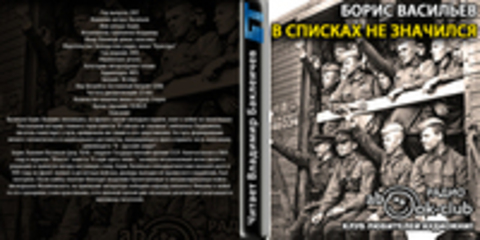 Васильев Борис - В списках не значился [Баклеичев Владимир, 2017, 96 kbps