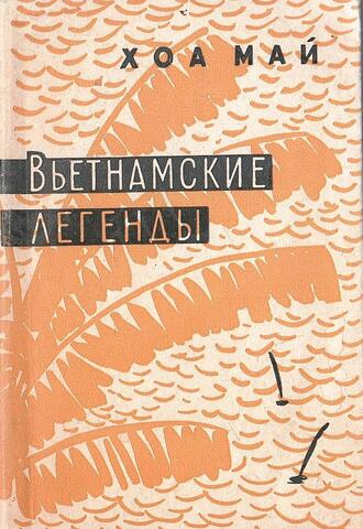 Вьетнамские легенды