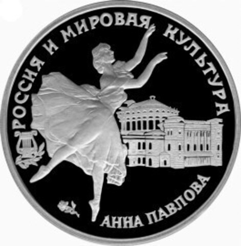 3 рубля. Балерина Анна Павлова. 1993 г. Proof