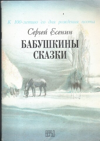 Бабушкины сказки