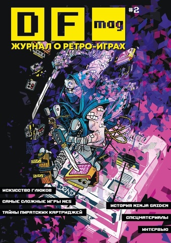 DF Mag. Ретро Игровой Журнал #2