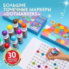 ХИТ! Большие точечные маркеры DOTMARKERS