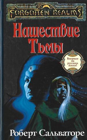 Нашествие тьмы